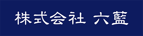 株式会社六藍
